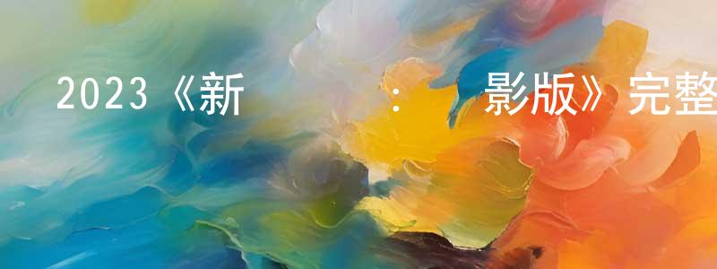 2023《新進職員：電影版》完整版電影/在線觀看/百度云-美劇天堂 陳秀強的blog